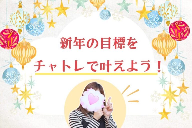 新年の目標をチャトレで叶えよう！
