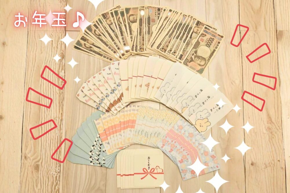 お年玉
