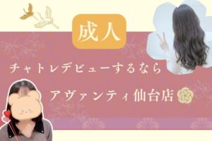 成人チャトレデビューするならアヴァンティ仙台店