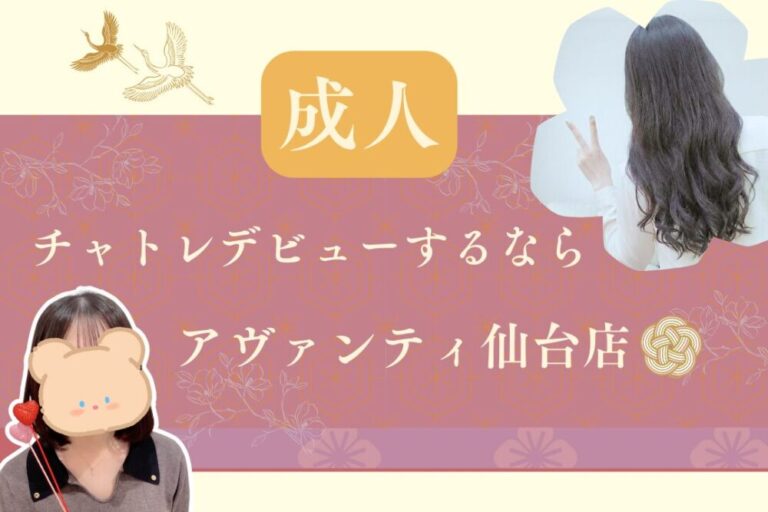 成人チャトレデビューするならアヴァンティ仙台店