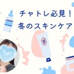 チャットレディの冬のスキンケア チャトレ必見!冬のスキンケア