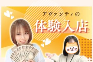 アヴァンティの体験入店