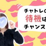 チャトレの待機はチャンス！