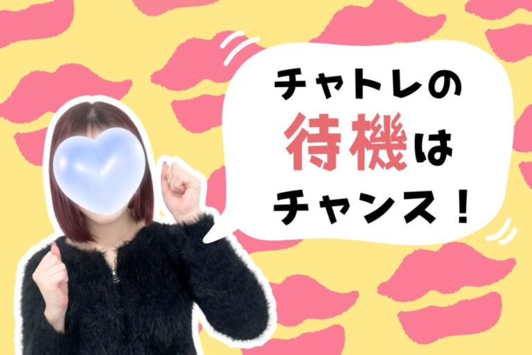 チャトレの待機はチャンス！
