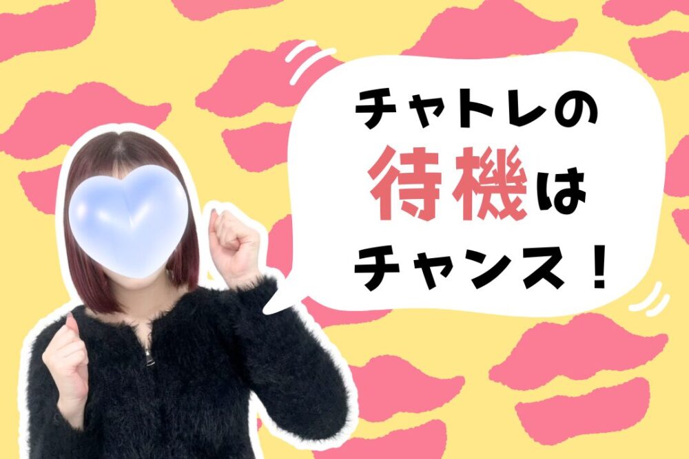 チャトレの待機はチャンス！