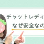 チャットレディはなぜ安全なの？