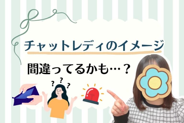 チャットレディのイメージ、間違ってるかも？