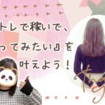 チャトレで稼いでやってみたいを叶えよう