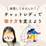 チャットレディで働き方を変えよう