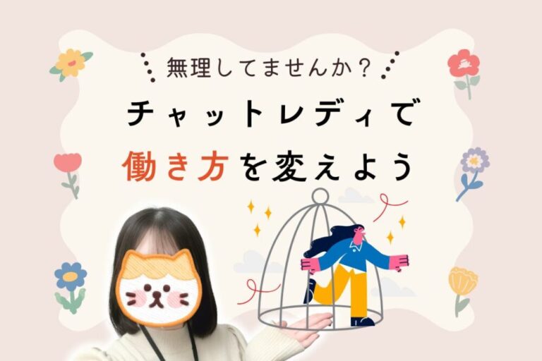 チャットレディで働き方を変えよう