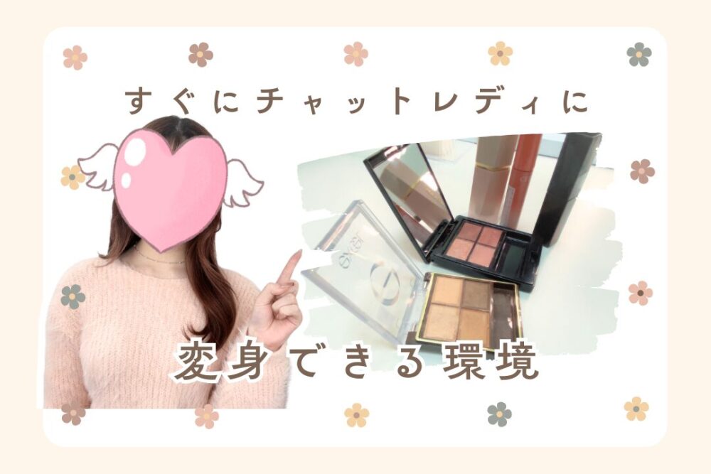 すぐにチャットレディに変身できる環境