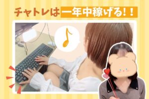 チャトレは一年中稼げる