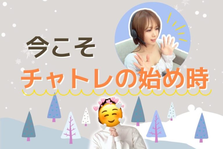 今こそチャトレの始め時