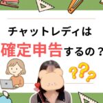 チャットレディは確定申告するの？