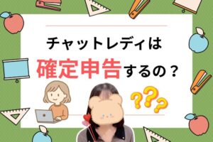 チャットレディは確定申告するの？