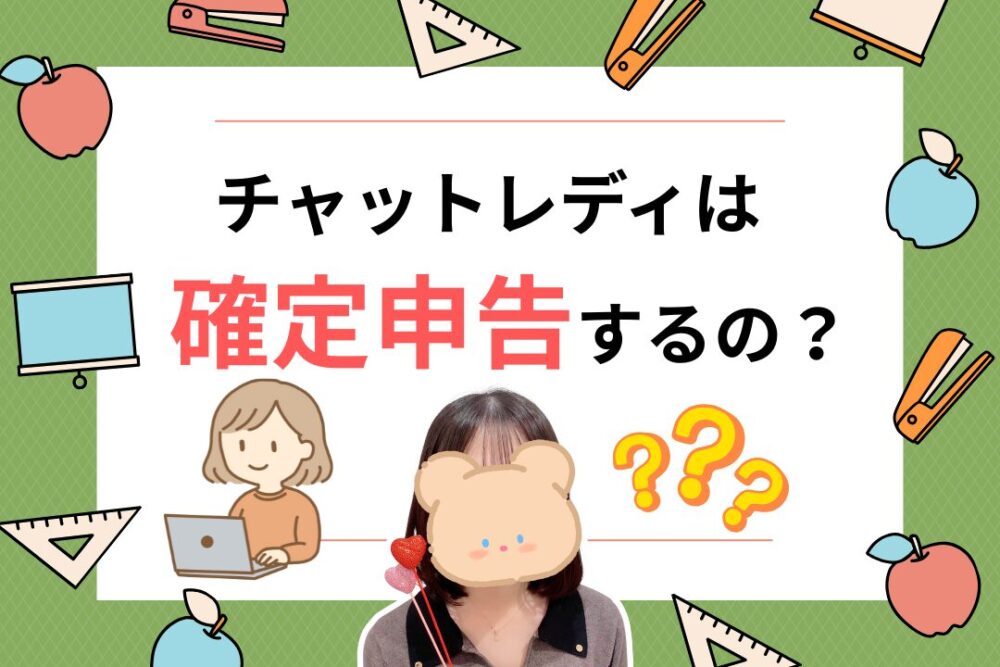 チャットレディは確定申告するの?