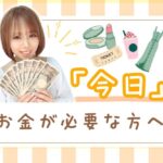 「今日」お金が必要な方へ