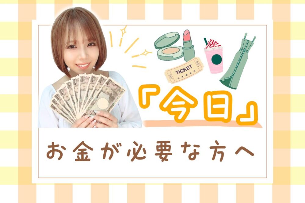 「今日」お金が必要な方へ