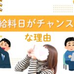 明日は給料日! 給料日がチャンスな理由