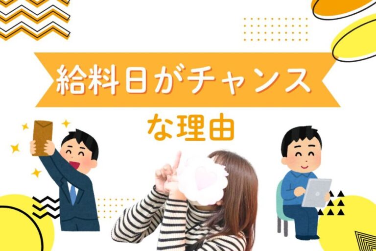 給料日がチャンスな理由