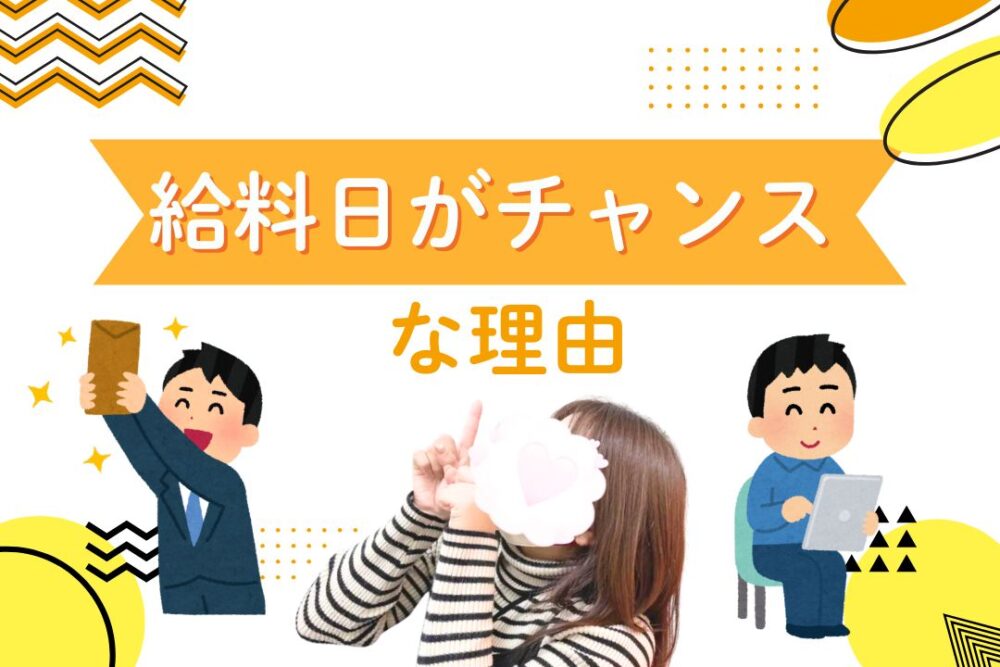 給料日がチャンスな理由