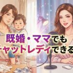 【家族に内緒で】既婚者・子持ちママのためのチャットレディ両立術と時間管理 既婚・ママでもチャットレディできる?