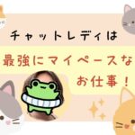チャットレディは最強にマイペースなお仕事！