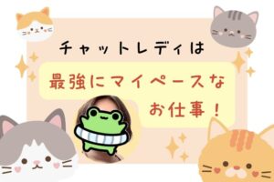チャットレディは最強にマイペースなお仕事！