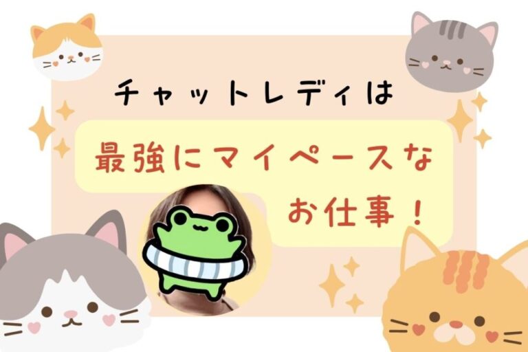 チャットレディは最強にマイペースなお仕事！