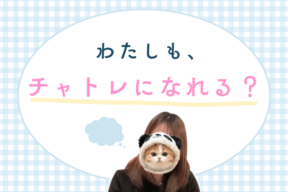 私もチャトレになれる？