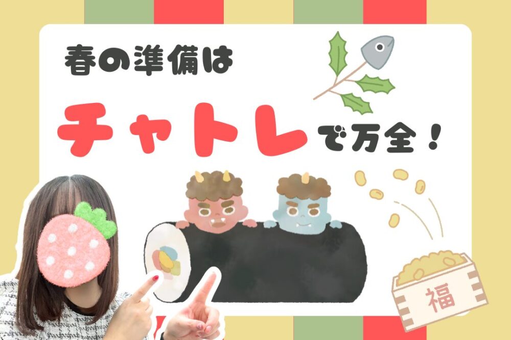 春の準備はチャトレで万全！