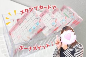 スタンプカードでボーナスゲット