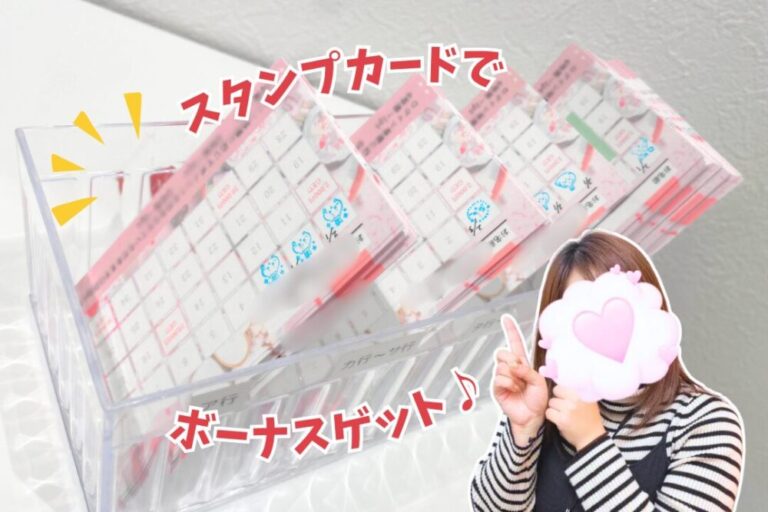 スタンプカードでボーナスゲット