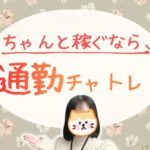 ちゃんと稼ぐなら、通勤チャトレ！