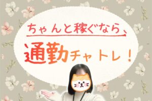 ちゃんと稼ぐなら、通勤チャトレ！