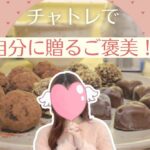 チャトレで自分に贈るご褒美