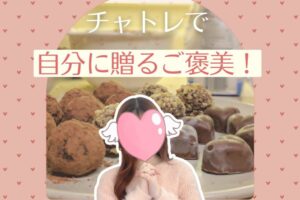 チャトレで自分に贈るご褒美