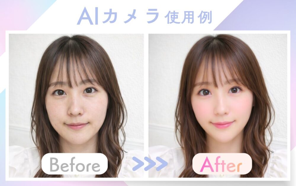 AIカメラのビフォーアフター