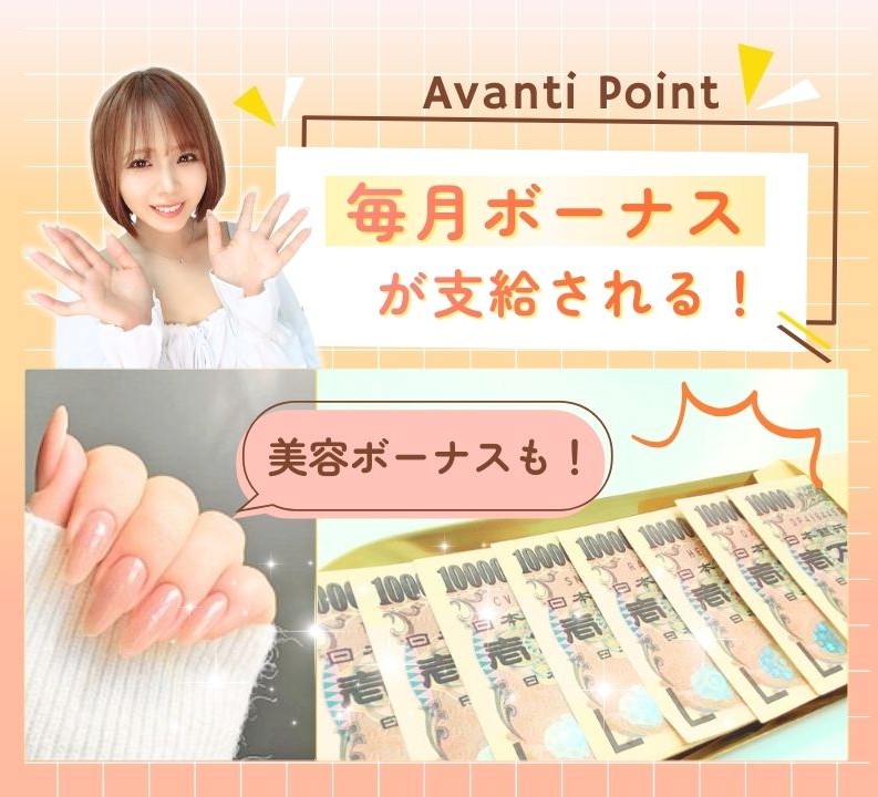 毎月ボーナスと美容ボーナス