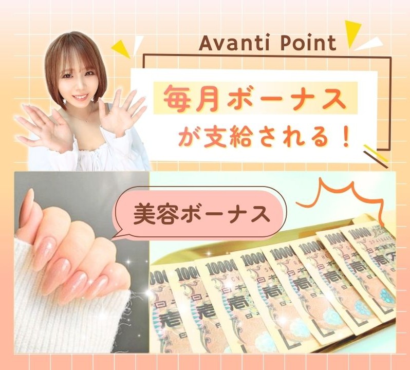 毎月ボーナスと美容ボーナス