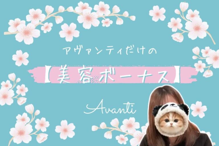 アヴァンティだけの美容ボーナス
