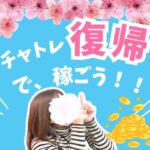 チャトレ復帰で、稼ごう！