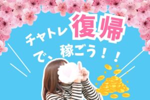 チャトレ復帰で、稼ごう！