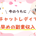 今のうちにチャットレディで早めの副業収入！