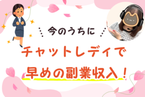 今のうちにチャットレディで早めの副業収入！