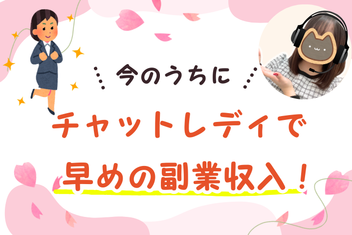 今のうちにチャットレディで早めの副業収入！