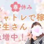 春休みチャトレで稼ぐ学生さん急増中！