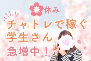 春休みチャトレで稼ぐ学生さん急増中！