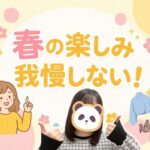 春の楽しみ、我慢しない！