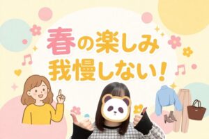 春の楽しみ、我慢しない！
